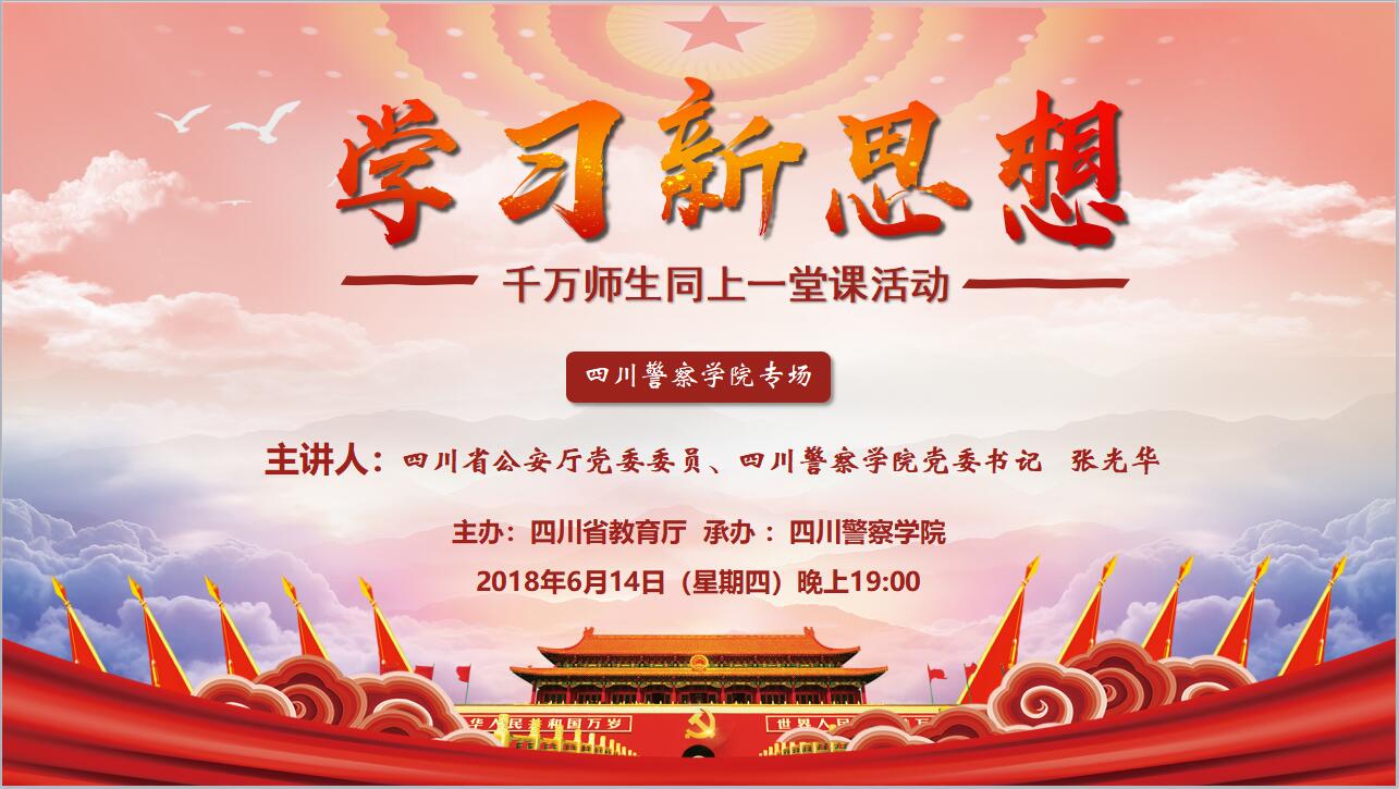 学习新思想 同上一堂课